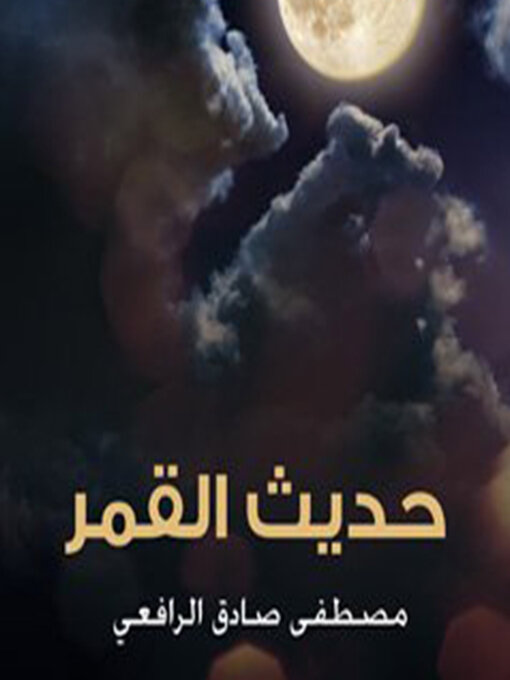 Title details for حديث القمر by مصطفى صادق الرافعي - Available